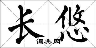 翁闓運長悠楷書怎么寫