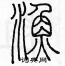 余巨力寫的硬筆篆書漁