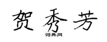 袁強賀秀芳楷書個性簽名怎么寫