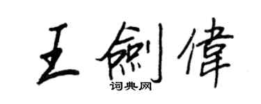 王正良王劍偉行書個性簽名怎么寫