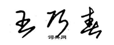 朱錫榮王巧春草書個性簽名怎么寫