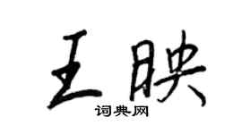 王正良王映行書個性簽名怎么寫