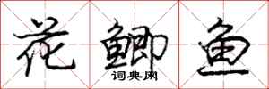 龐中華花鯽魚行書怎么寫