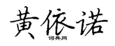 丁謙黃依諾楷書個性簽名怎么寫