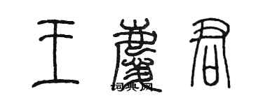 陳墨王慶君篆書個性簽名怎么寫