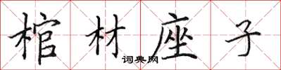 田英章棺材座子楷書怎么寫