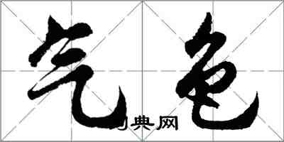 胡問遂氣色行書怎么寫