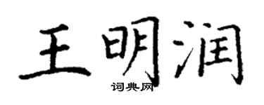 丁謙王明潤楷書個性簽名怎么寫