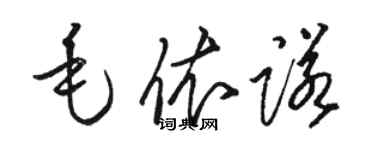 駱恆光毛依諾草書個性簽名怎么寫