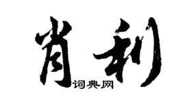 胡問遂肖利行書個性簽名怎么寫