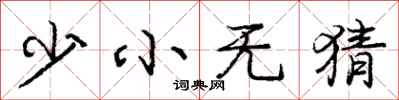 龐中華少小無猜行書怎么寫
