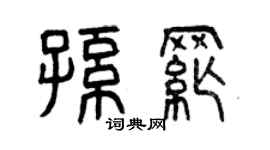 曾慶福孫綱篆書個性簽名怎么寫