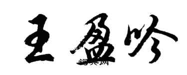 胡問遂王盈吟行書個性簽名怎么寫