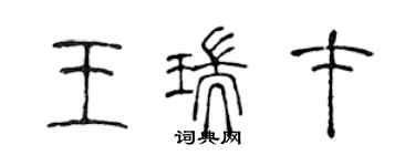 陳聲遠王瑞才篆書個性簽名怎么寫