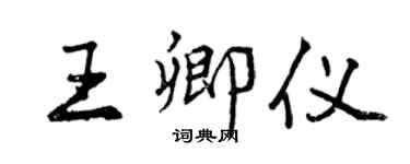 曾慶福王卿儀行書個性簽名怎么寫