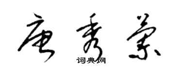 梁錦英唐秀蘭草書個性簽名怎么寫