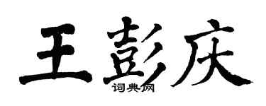 翁闓運王彭慶楷書個性簽名怎么寫