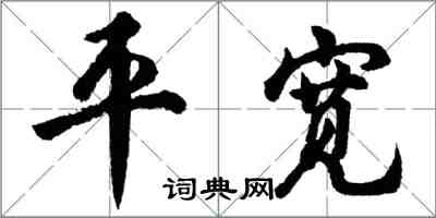 胡問遂平寬行書怎么寫