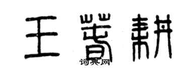 曾慶福王春耕篆書個性簽名怎么寫