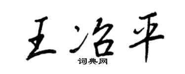 王正良王冶平行書個性簽名怎么寫