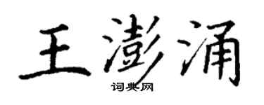 丁謙王澎涌楷書個性簽名怎么寫