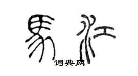 陳聲遠馬江篆書個性簽名怎么寫