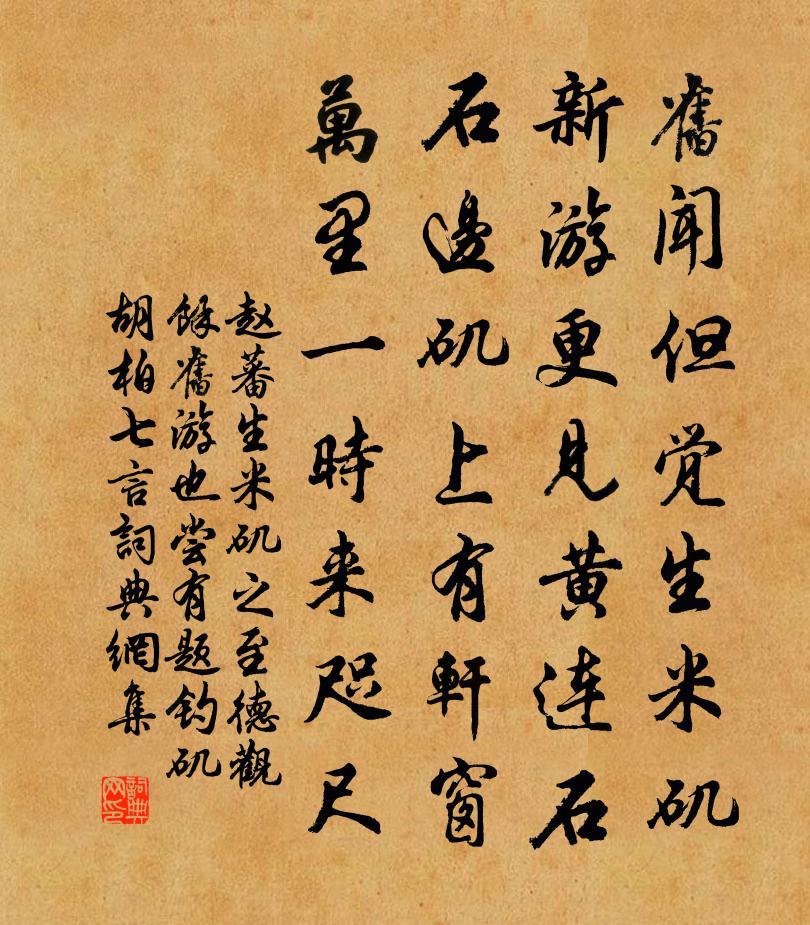 趙蕃生米磯之至德觀余舊遊也嘗有題釣磯胡柏七言書法作品欣賞