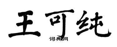 翁闓運王可純楷書個性簽名怎么寫