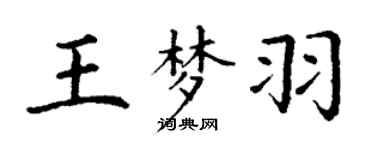 丁謙王夢羽楷書個性簽名怎么寫