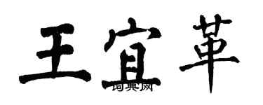 翁闓運王宜革楷書個性簽名怎么寫