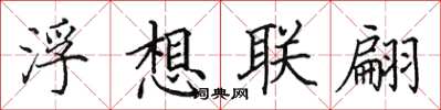 田英章浮想聯翩楷書怎么寫