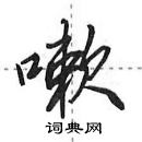 田英章寫的硬筆行書嗽