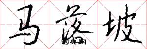 馬落坡怎么寫好看