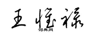 梁錦英王惟祿草書個性簽名怎么寫