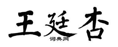 翁闓運王廷杏楷書個性簽名怎么寫