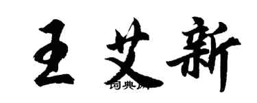 胡問遂王艾新行書個性簽名怎么寫