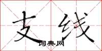 黃華生支線楷書怎么寫