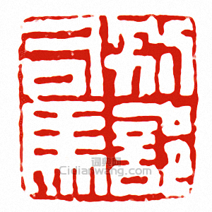 “別部司馬”篆刻印章