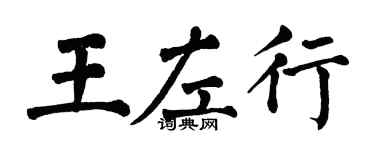 翁闓運王左行楷書個性簽名怎么寫