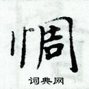 周炳元寫的硬筆楷書惆