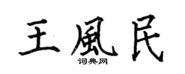 何伯昌王風民楷書個性簽名怎么寫