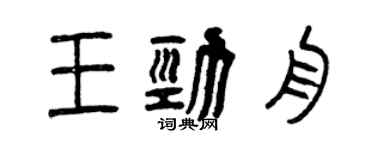 曾慶福王勁舟篆書個性簽名怎么寫