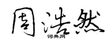 曾慶福周浩然行書個性簽名怎么寫
