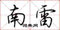 荊霄鵬南雷行書怎么寫