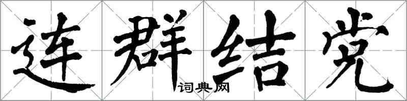 翁闓運連群結黨楷書怎么寫
