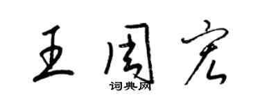 梁錦英王周宏草書個性簽名怎么寫