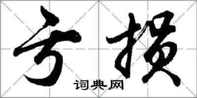 胡問遂虧損行書怎么寫