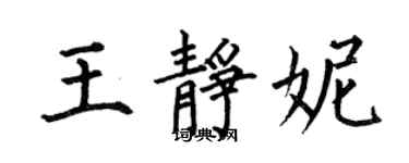 何伯昌王靜妮楷書個性簽名怎么寫