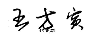 朱錫榮王方賓草書個性簽名怎么寫