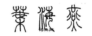 陳墨葉海燕篆書個性簽名怎么寫